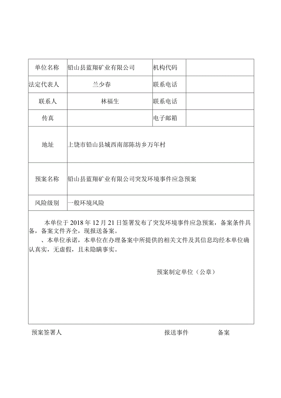 铅山县蓝翔矿业有限公司突发环境事件应急预案.docx_第2页