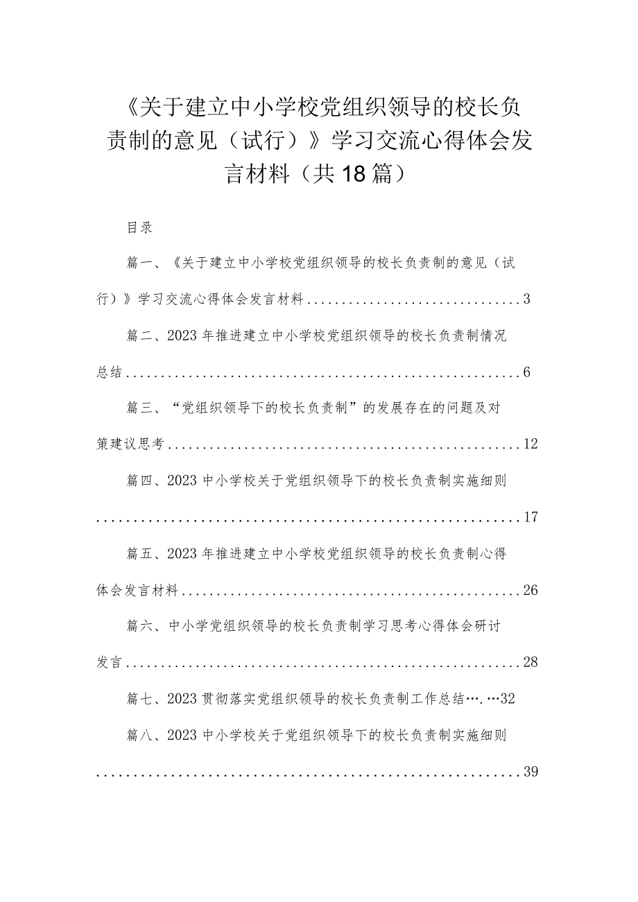 《关于建立中小学校党组织领导的校长负责制的意见（试行）》学习交流心得体会发言材料(精选18篇).docx_第1页