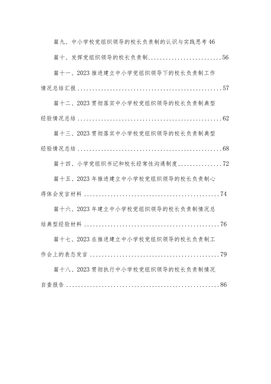 《关于建立中小学校党组织领导的校长负责制的意见（试行）》学习交流心得体会发言材料(精选18篇).docx_第2页