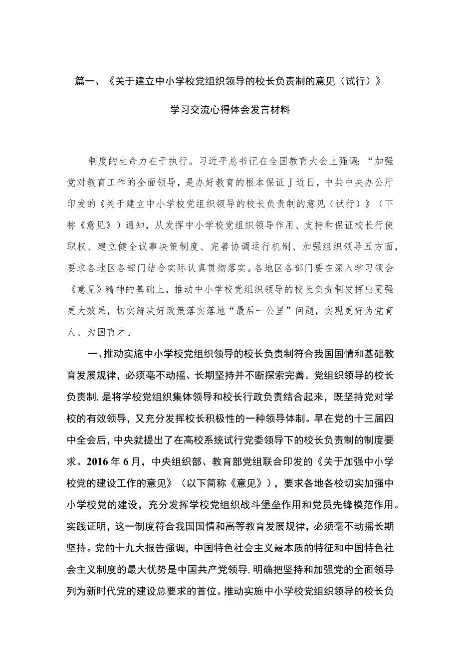 《关于建立中小学校党组织领导的校长负责制的意见（试行）》学习交流心得体会发言材料(精选18篇).docx_第3页