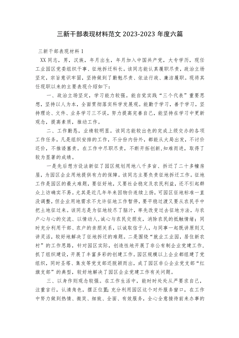 三新干部表现材料范文2023-2023年度六篇.docx_第1页