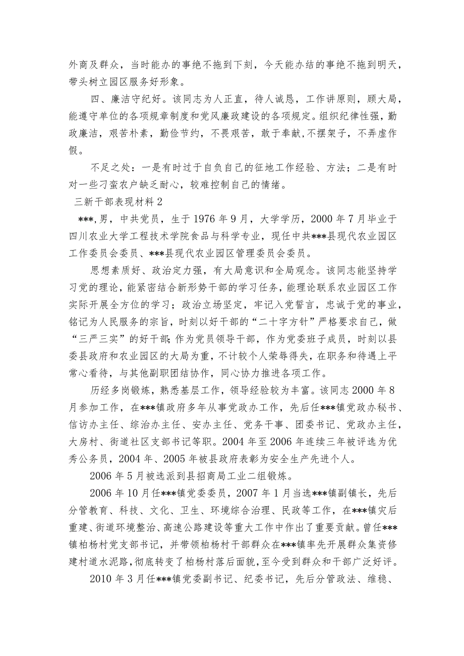 三新干部表现材料范文2023-2023年度六篇.docx_第2页