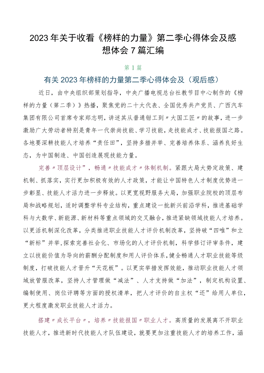 2023年关于收看《榜样的力量》第二季心得体会及感想体会7篇汇编.docx_第1页