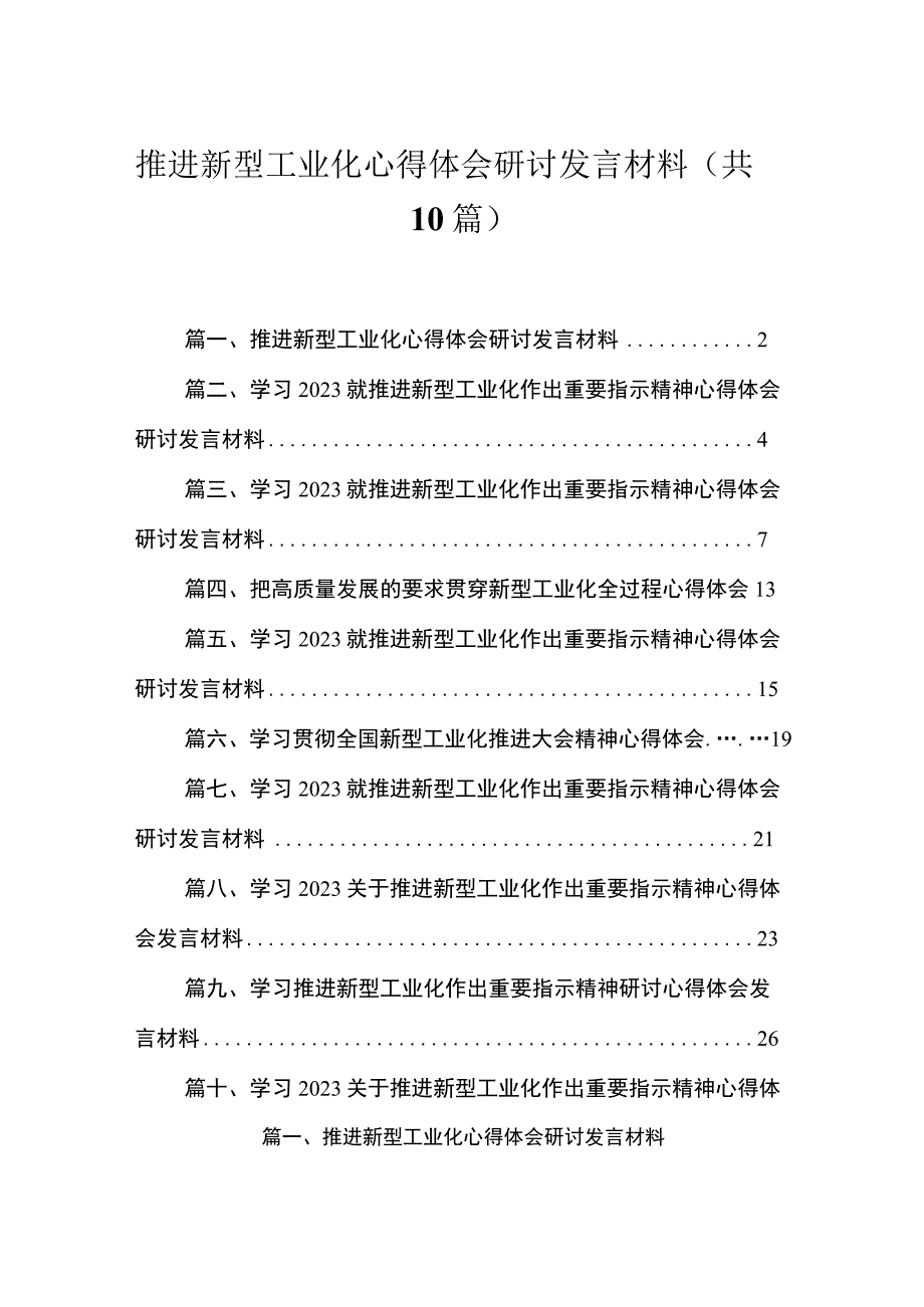 2023推进新型工业化心得体会研讨发言材料范文精选(10篇).docx_第1页