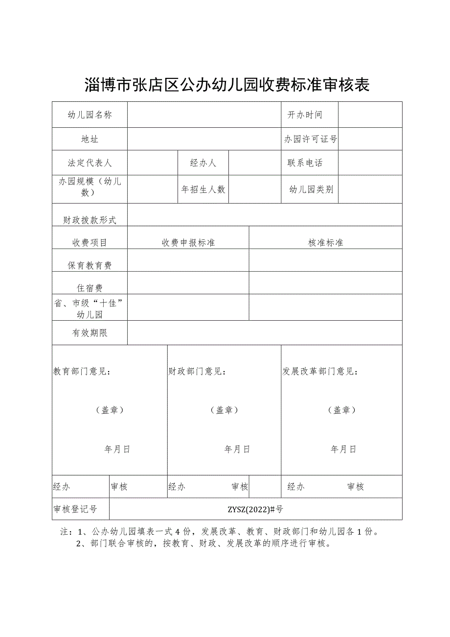 淄博市张店区公办幼儿园收费标准审核表.docx_第1页