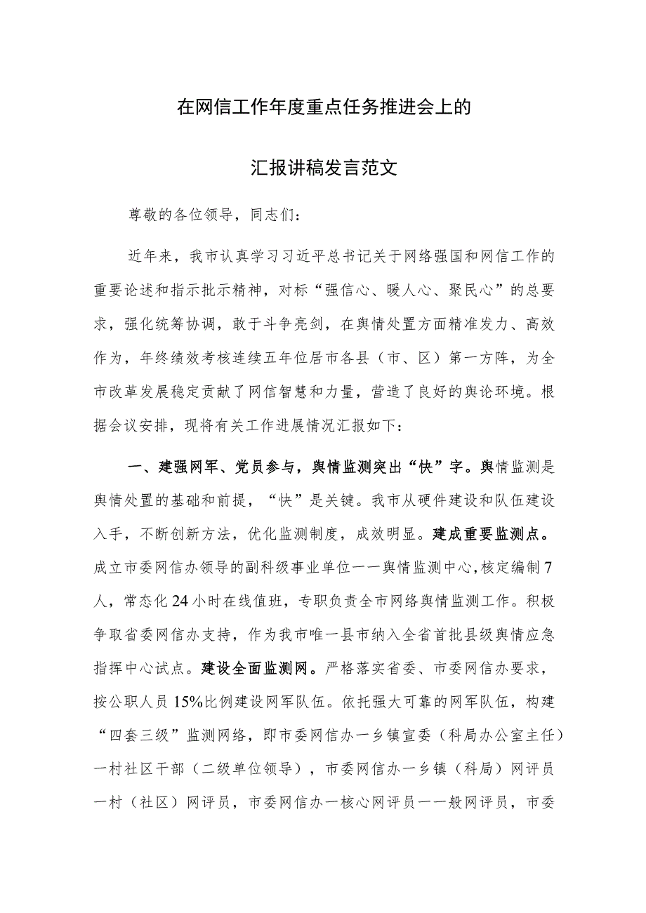 在网信工作年度重点任务推进会上的汇报讲稿发言范文.docx_第1页