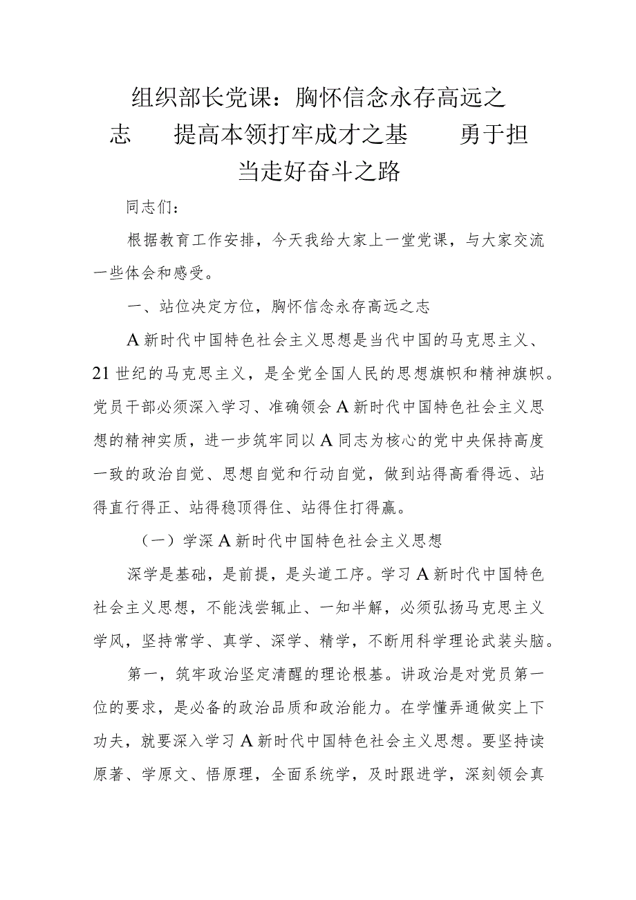 组织部长党课：胸怀信念永存高远之志提高本领打牢成才之基勇于担当走好奋斗之路.docx_第1页