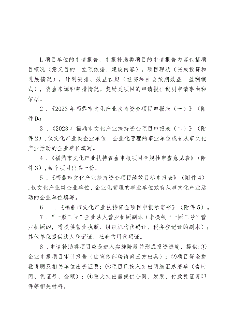 福鼎市文化产业扶持资金项目申报材料清单.docx_第1页