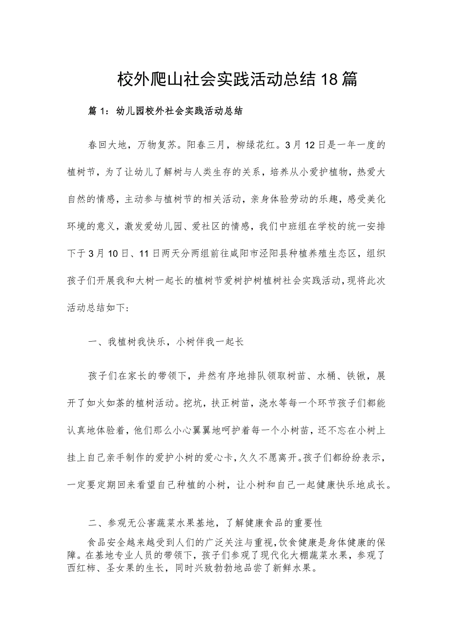 校外爬山社会实践活动总结18篇.docx_第1页