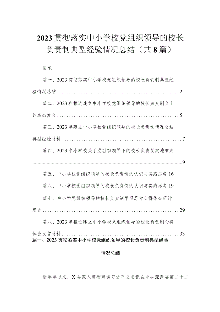 （8篇）2023贯彻落实中小学校党组织领导的校长负责制典型经验情况总结范文.docx_第1页