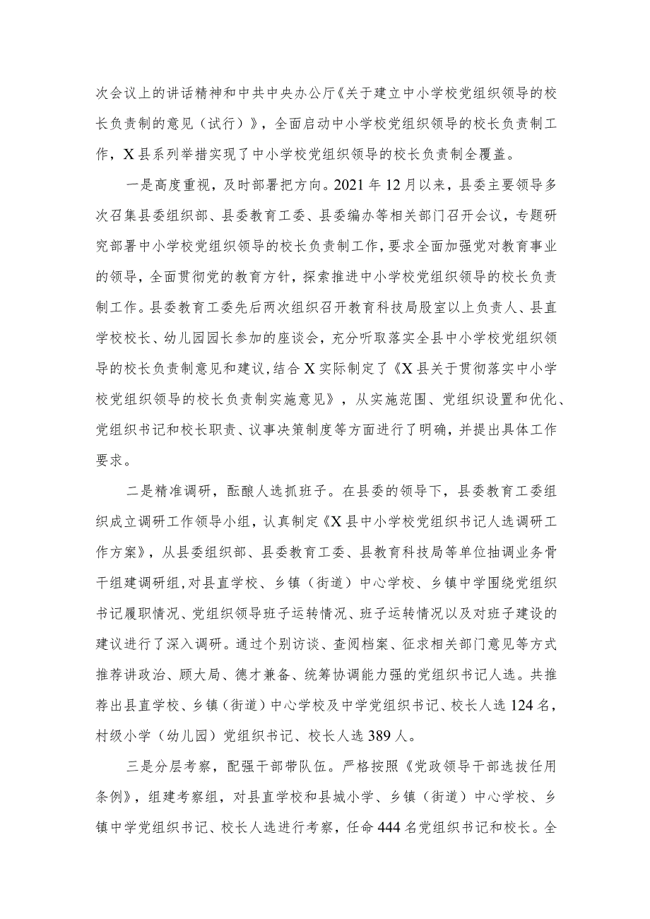 （8篇）2023贯彻落实中小学校党组织领导的校长负责制典型经验情况总结范文.docx_第2页