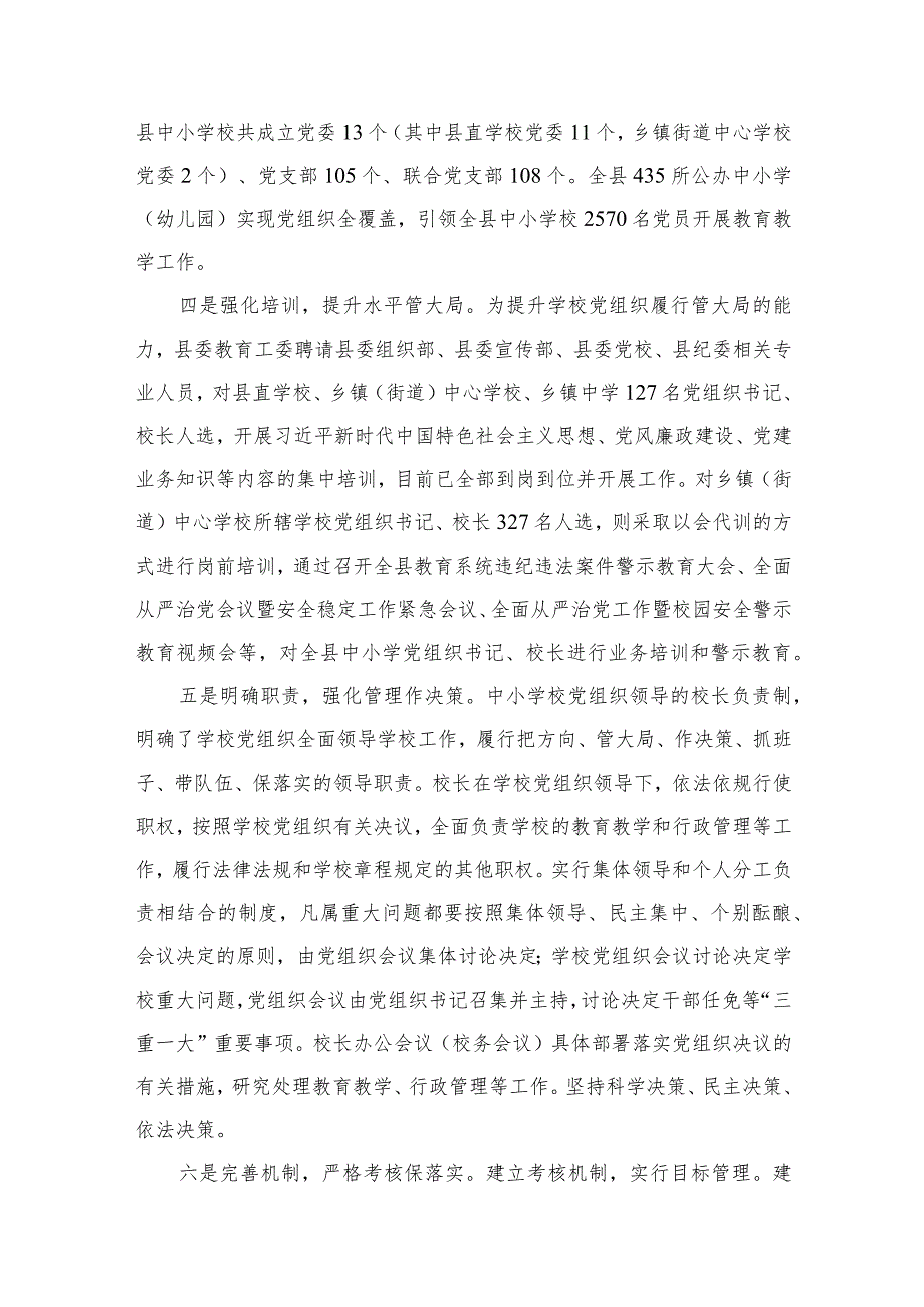 （8篇）2023贯彻落实中小学校党组织领导的校长负责制典型经验情况总结范文.docx_第3页