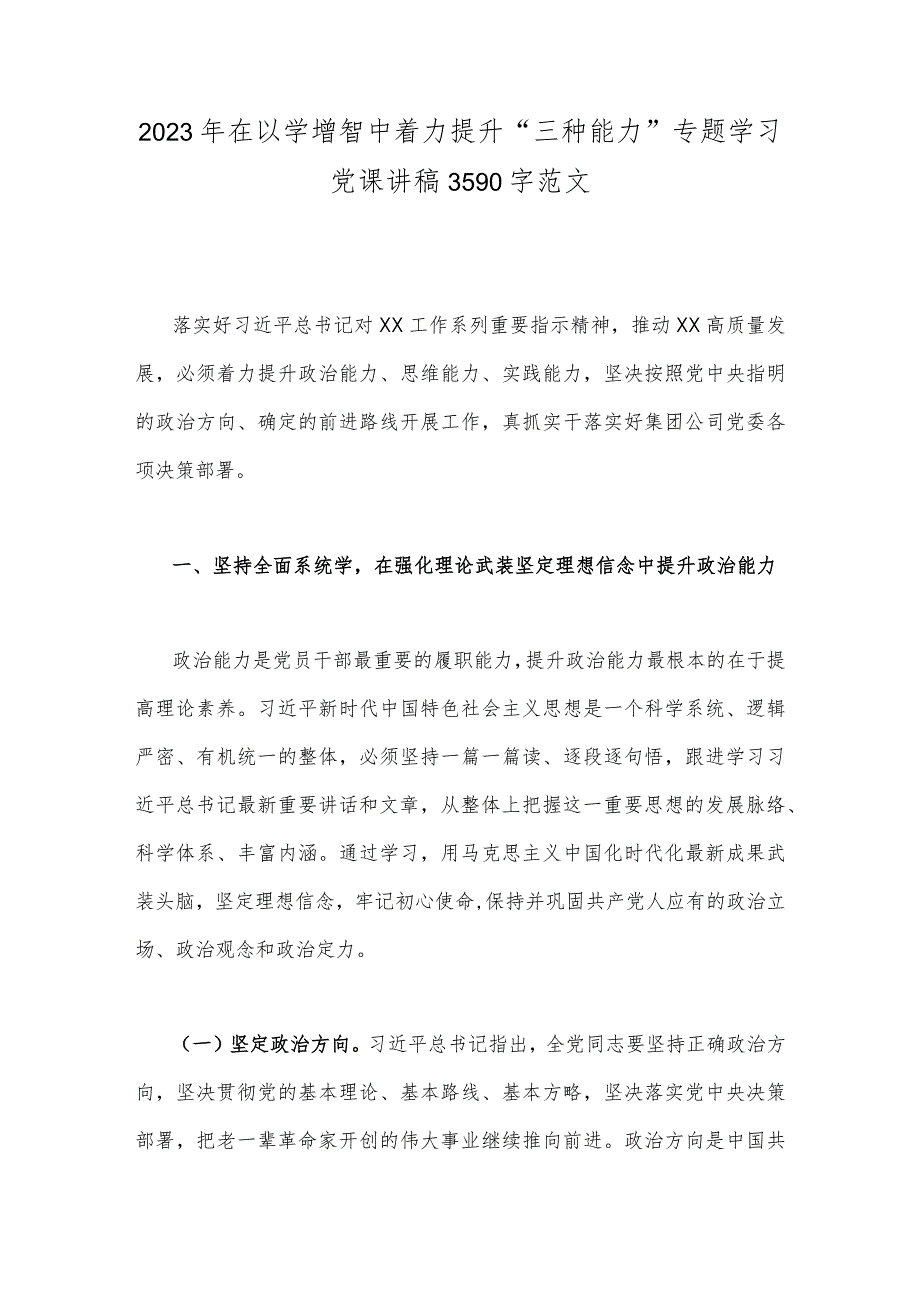 2023年在以学增智中着力提升“三种能力”专题学习党课讲稿3590字范文.docx_第1页