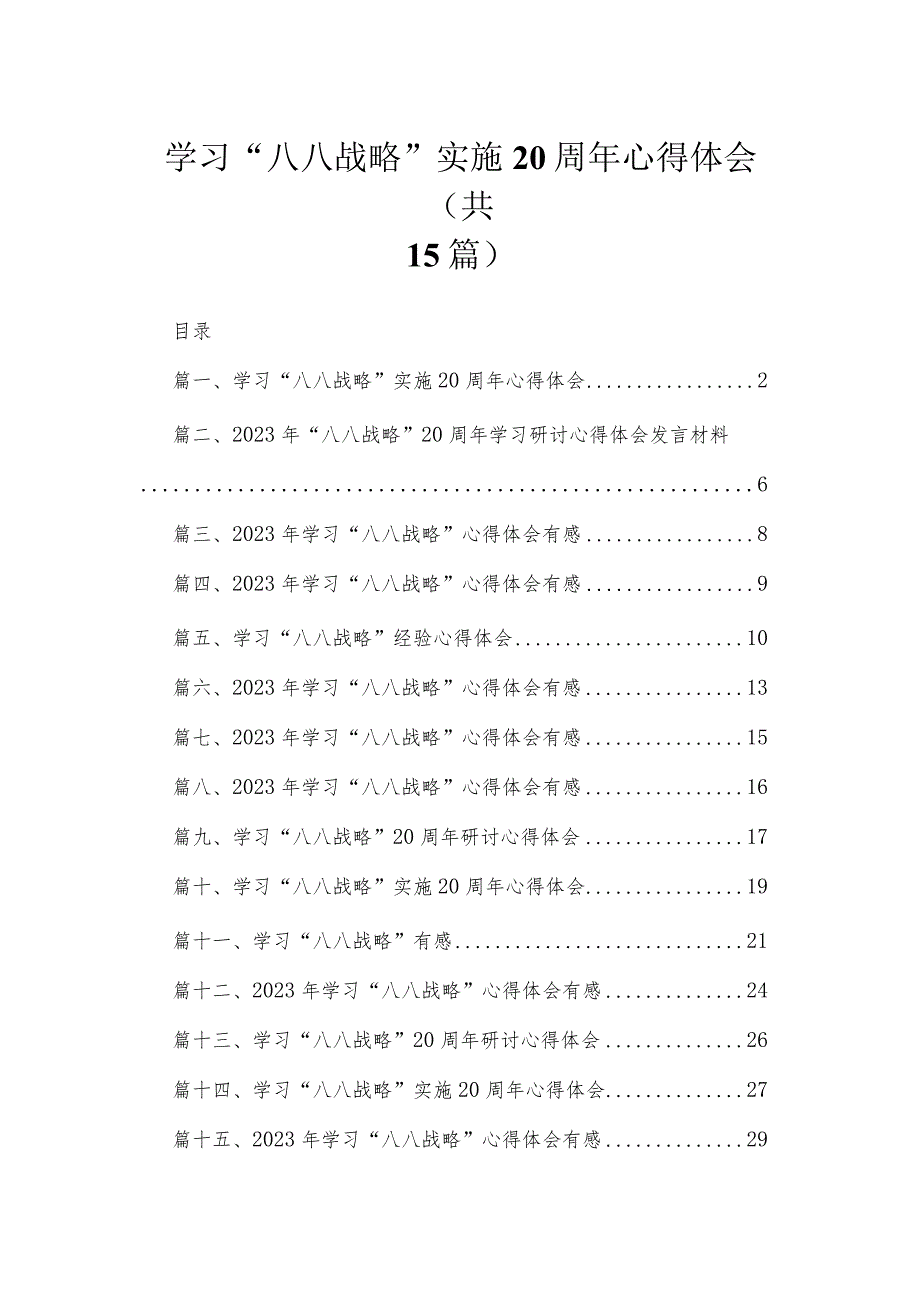 2023学习“八八战略”实施20周年心得体会范文【15篇】.docx_第1页