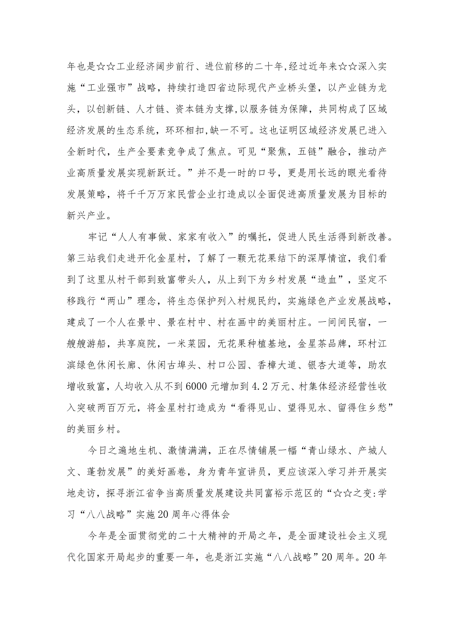 2023学习“八八战略”实施20周年心得体会范文【15篇】.docx_第3页