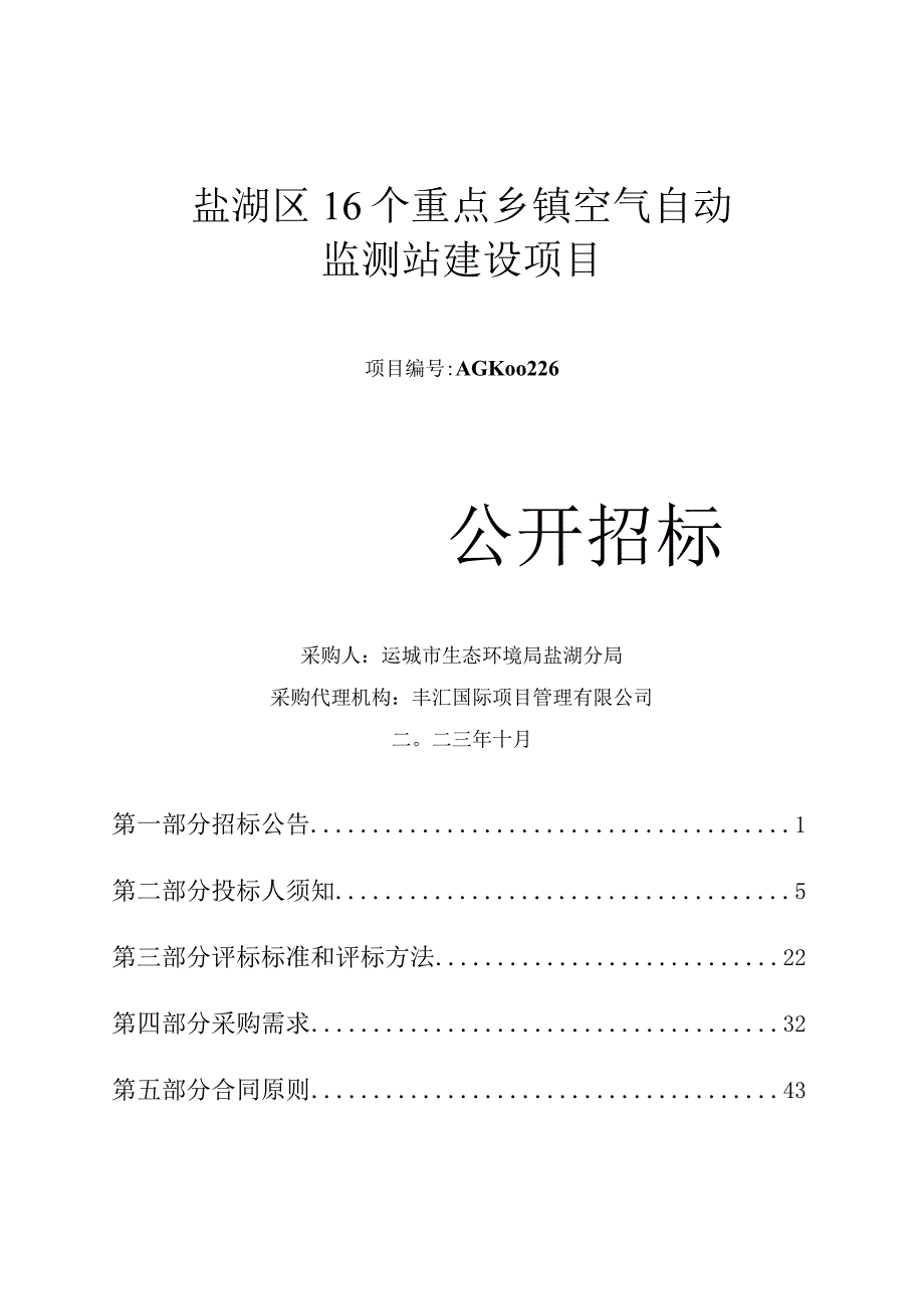 盐湖区16个重点乡镇空气自动监测站建设项目.docx_第1页