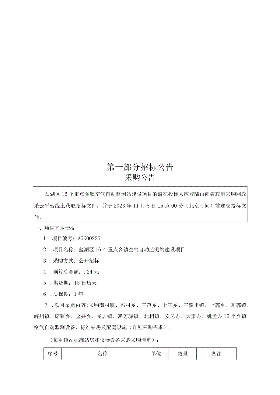 盐湖区16个重点乡镇空气自动监测站建设项目.docx_第3页