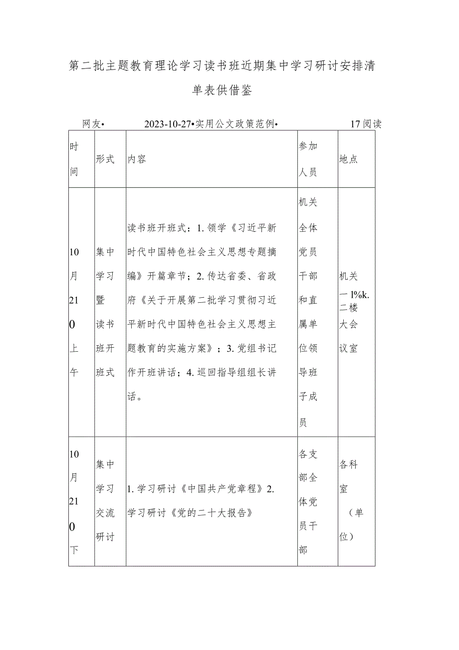 第二批主题教育理论学习读书班近期集中学习研讨安排清单表供借鉴.docx_第1页