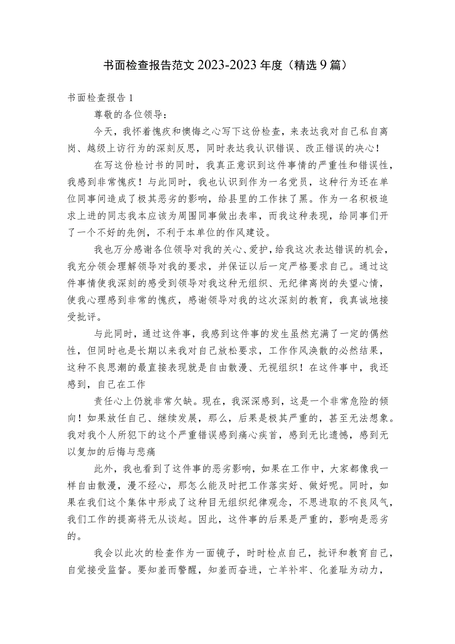 书面检查报告范文2023-2023年度(精选9篇).docx_第1页