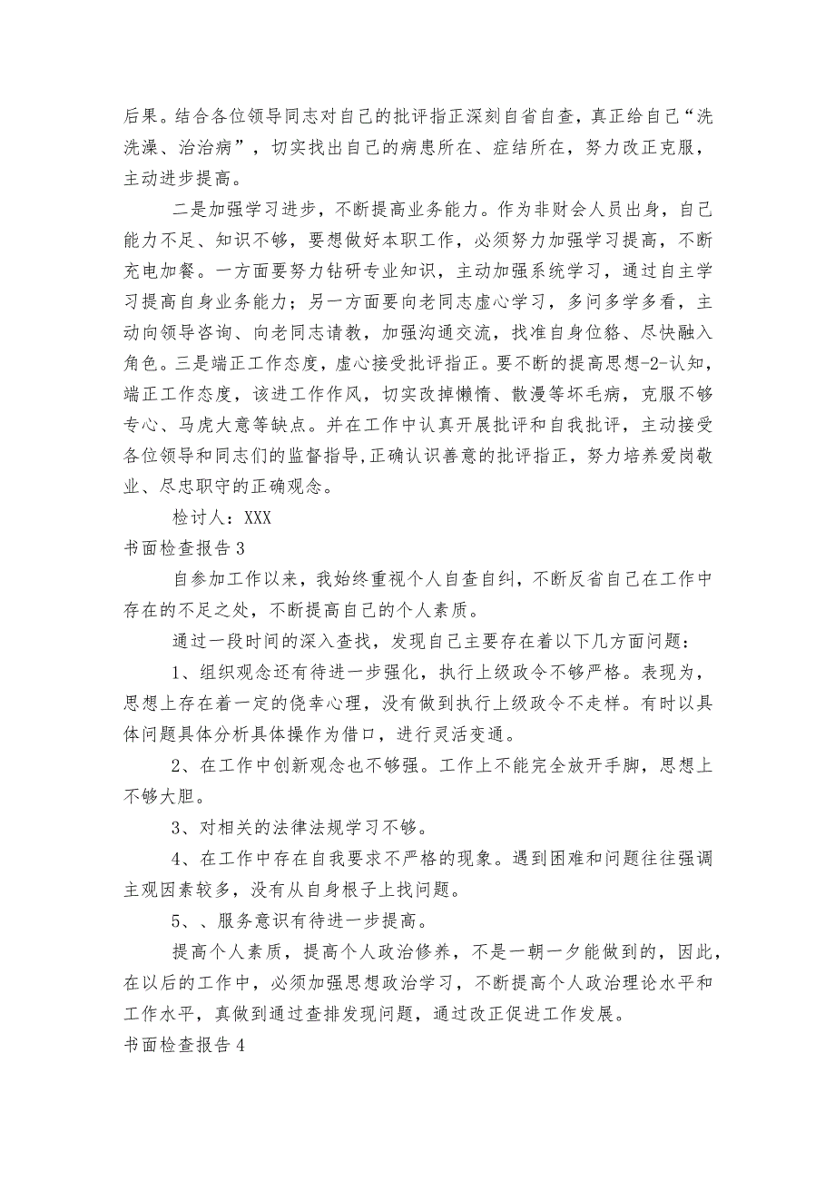 书面检查报告范文2023-2023年度(精选9篇).docx_第3页