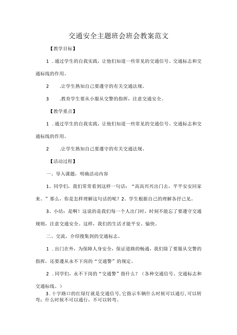 交通安全主题班会班会教案范文.docx_第1页