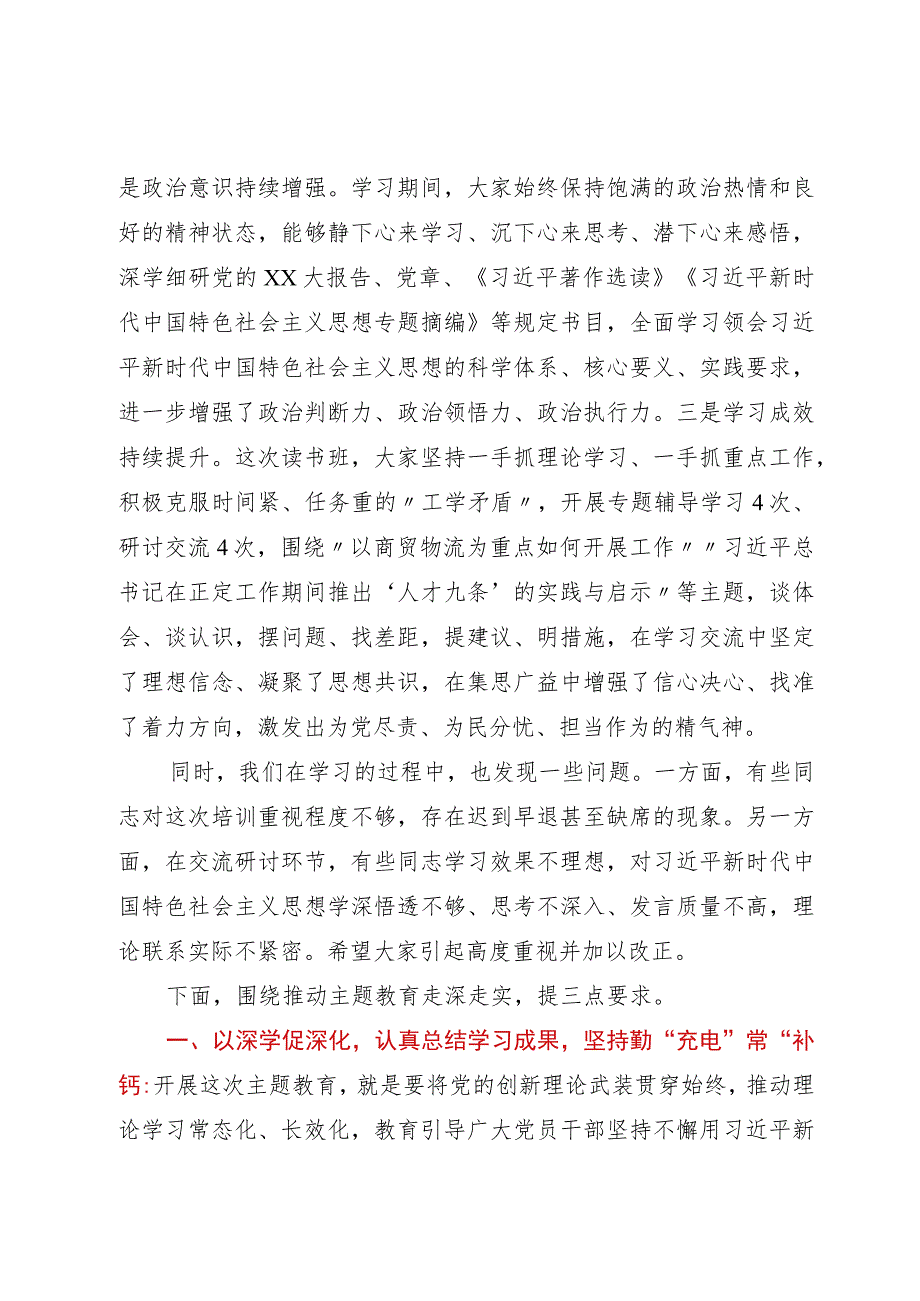 在区委主题教育读书班结业式上的讲话.docx_第2页