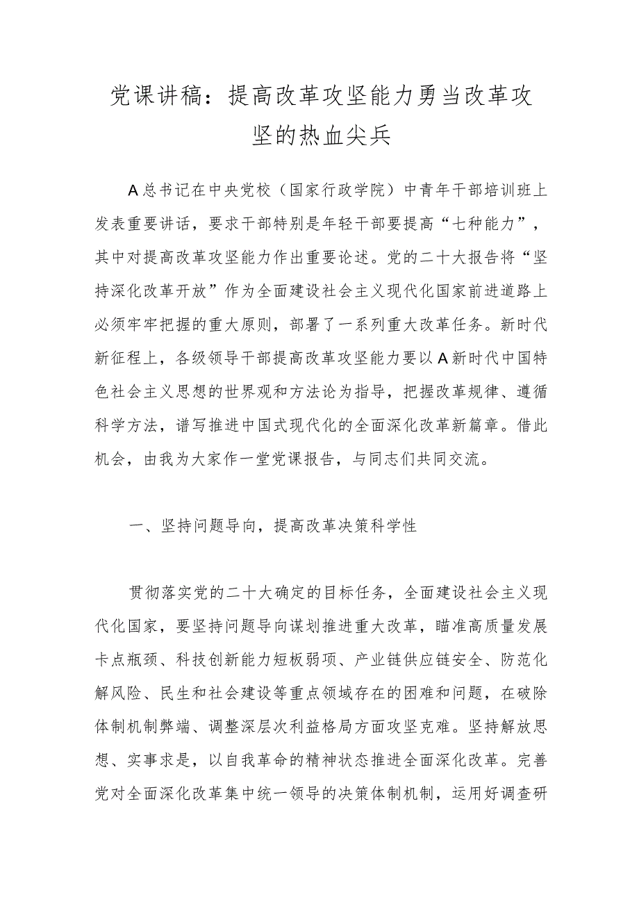 党课讲稿：提高改革攻坚能力 勇当改革攻坚的热血尖兵.docx_第1页