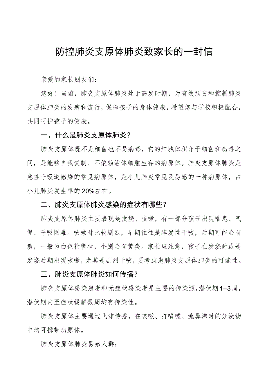 防控肺炎支原体肺炎致家长的一封信4篇.docx_第1页