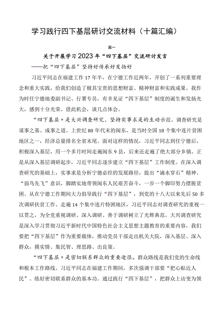 学习践行四下基层研讨交流材料（十篇汇编）.docx_第1页