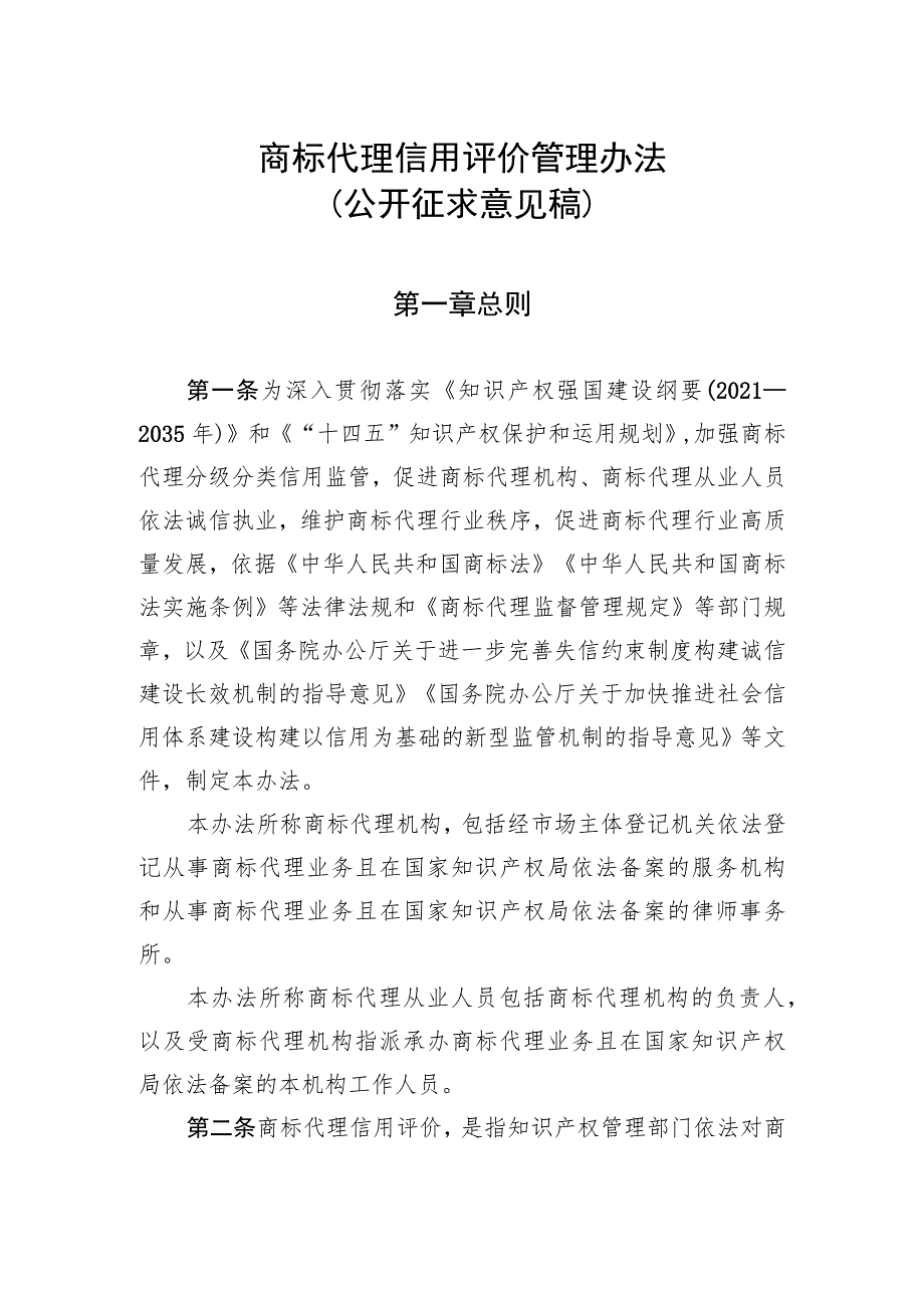 商标代理信用评价管理办法（公开征.docx_第2页