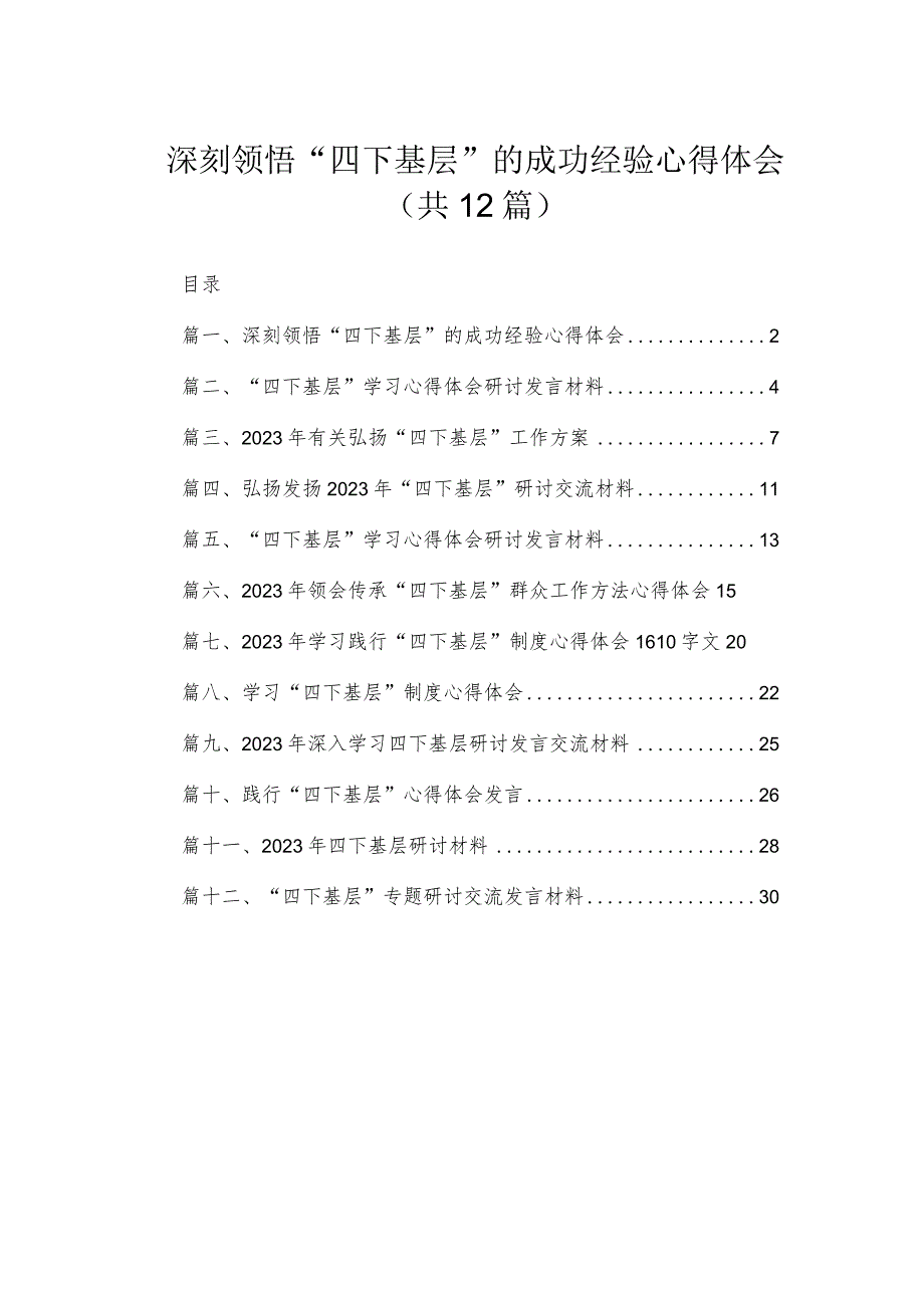 深刻领悟“四下基层”的成功经验心得体会12篇（精编版）.docx_第1页