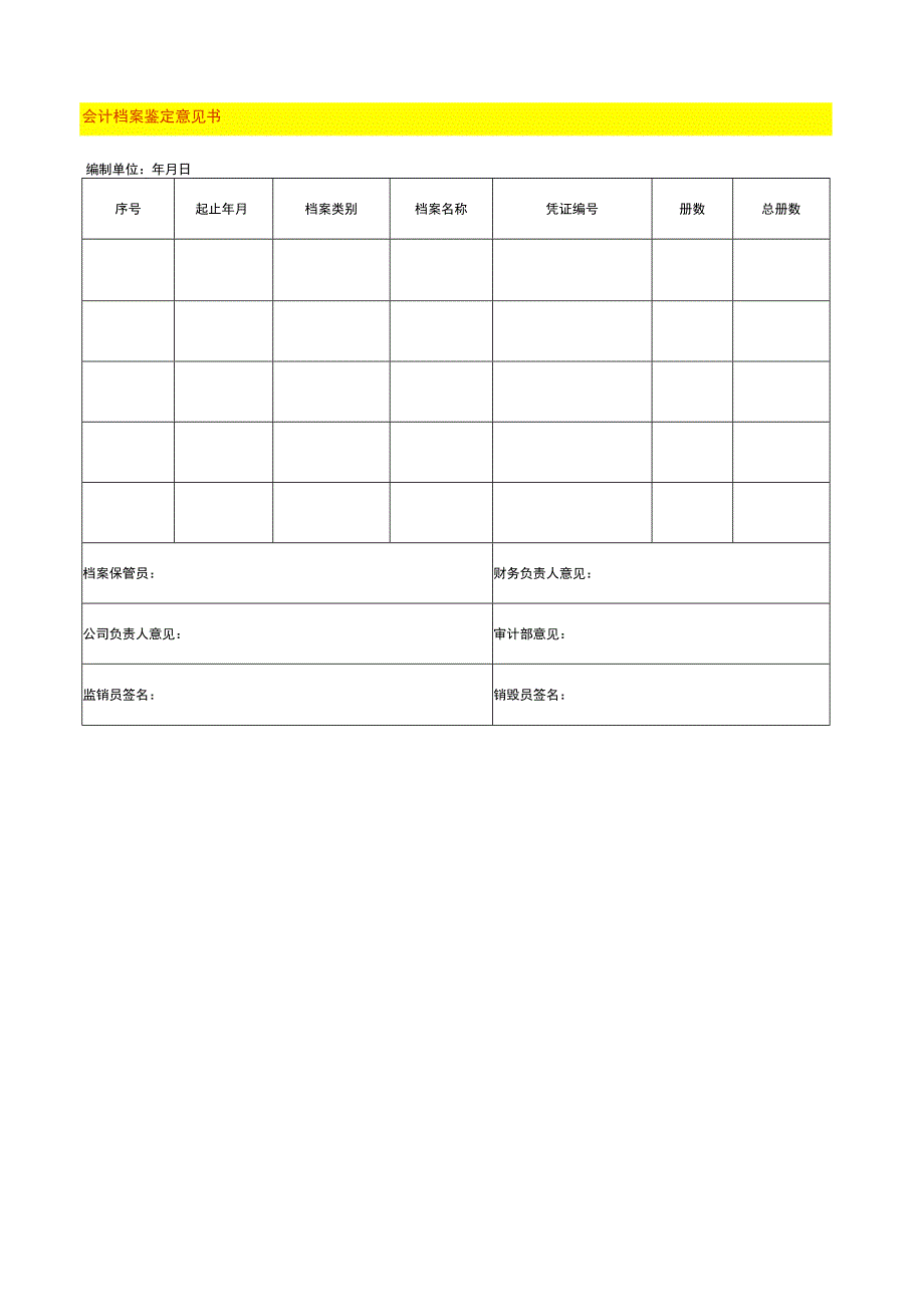 会计档案鉴定意见书.docx_第1页