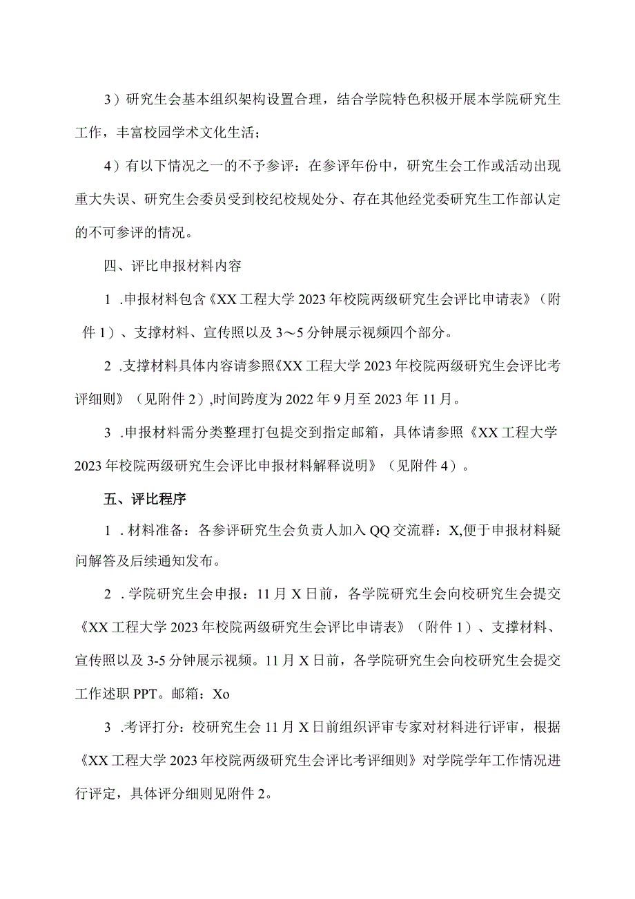 XX工程大学关于开展2023年校院两级研究生会评比暨交流会工作的通知.docx_第2页