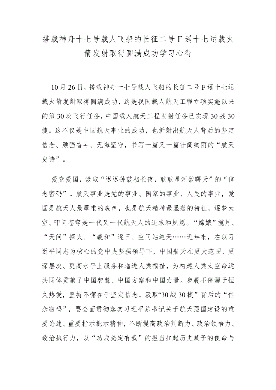 搭载神舟十七号载人飞船的长征二号F遥十七运载火箭发射取得圆满成功学习心得.docx_第1页