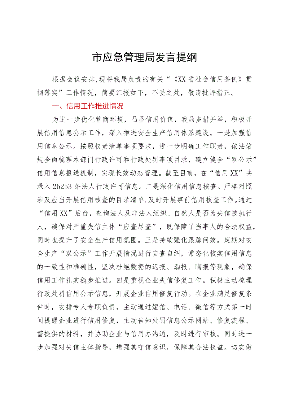 在“《省社会信用条例》贯彻 落实座谈会”上的发言提纲汇编12篇.docx_第2页