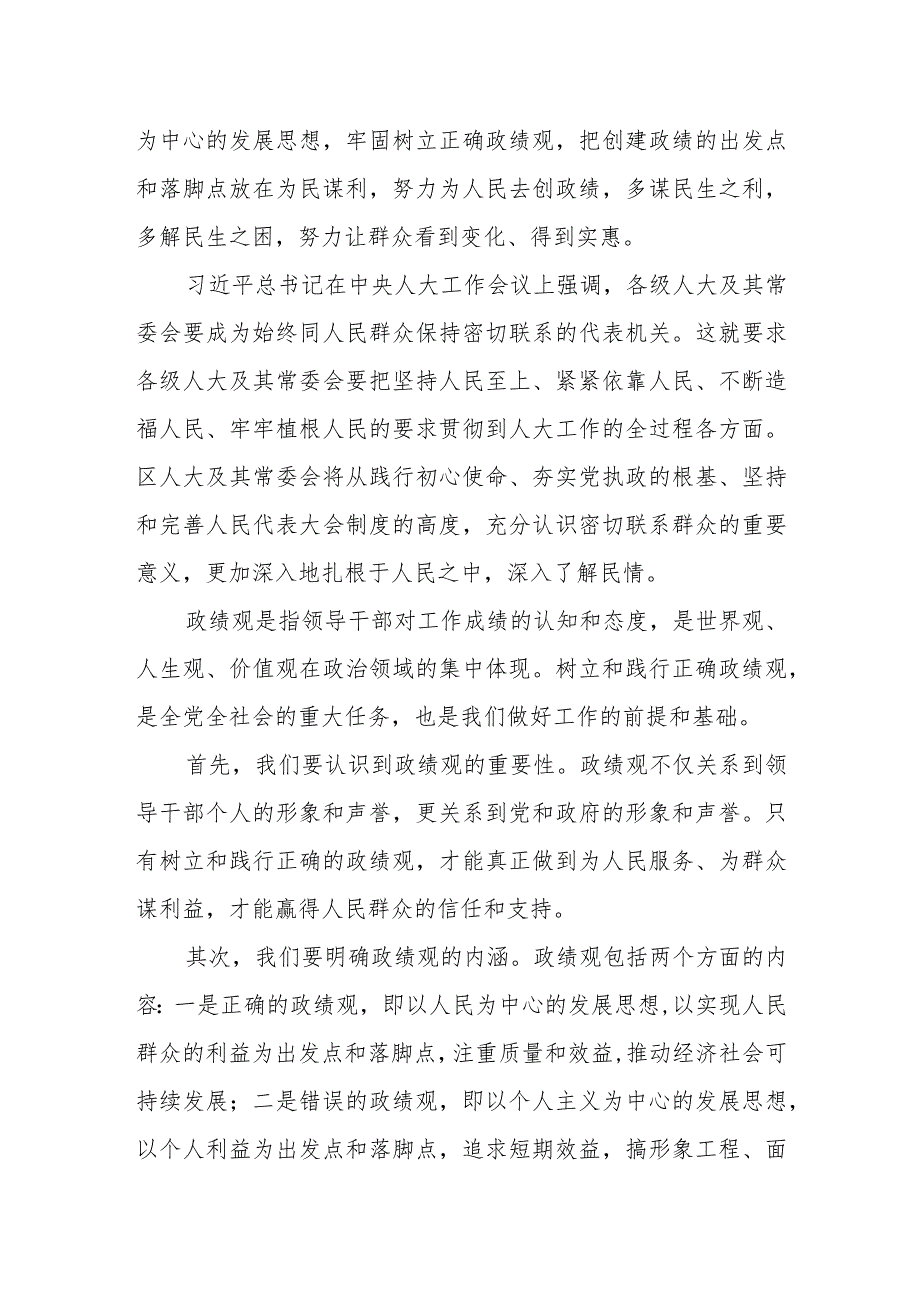 某区人大常委会主任树立和践行正确政绩观研讨发言材料.docx_第2页