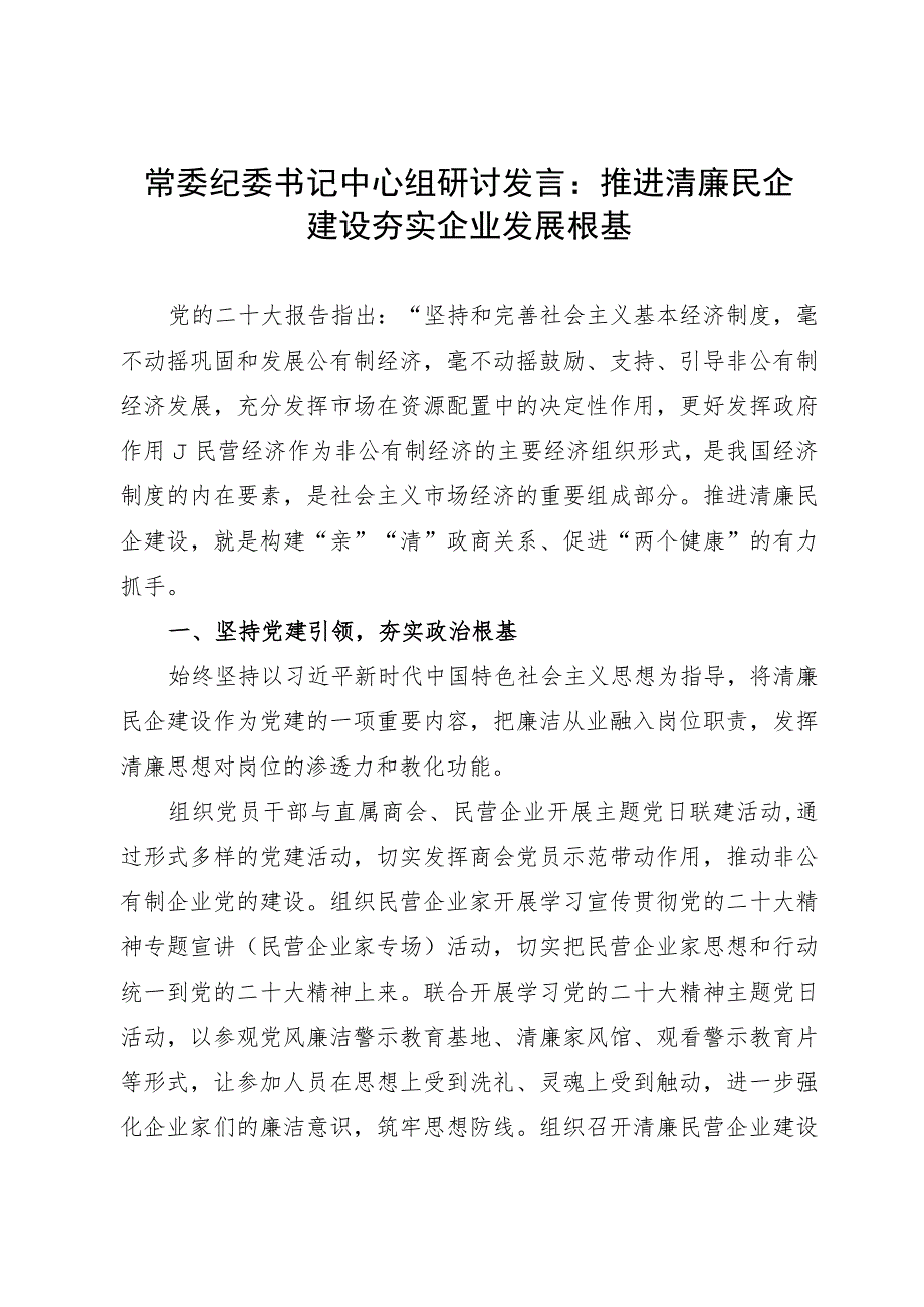 常委纪委书记中心组研讨发言：推进清廉民企建设 夯实企业发展根基.docx_第1页