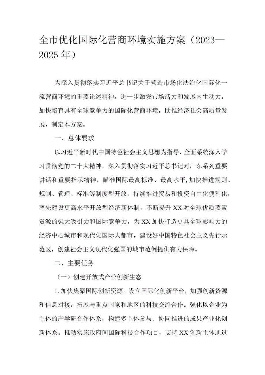 全市优化国际化营商环境实施方案（2023—2025年）.docx_第1页