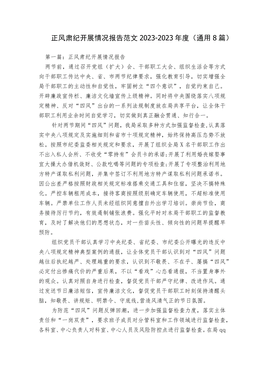 正风肃纪开展情况报告范文2023-2023年度(通用8篇).docx_第1页