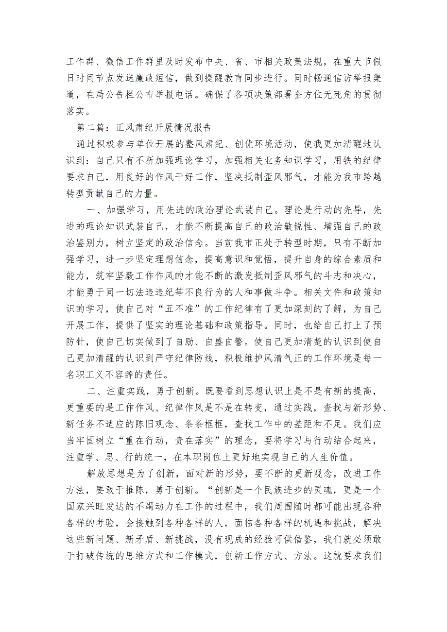 正风肃纪开展情况报告范文2023-2023年度(通用8篇).docx_第2页