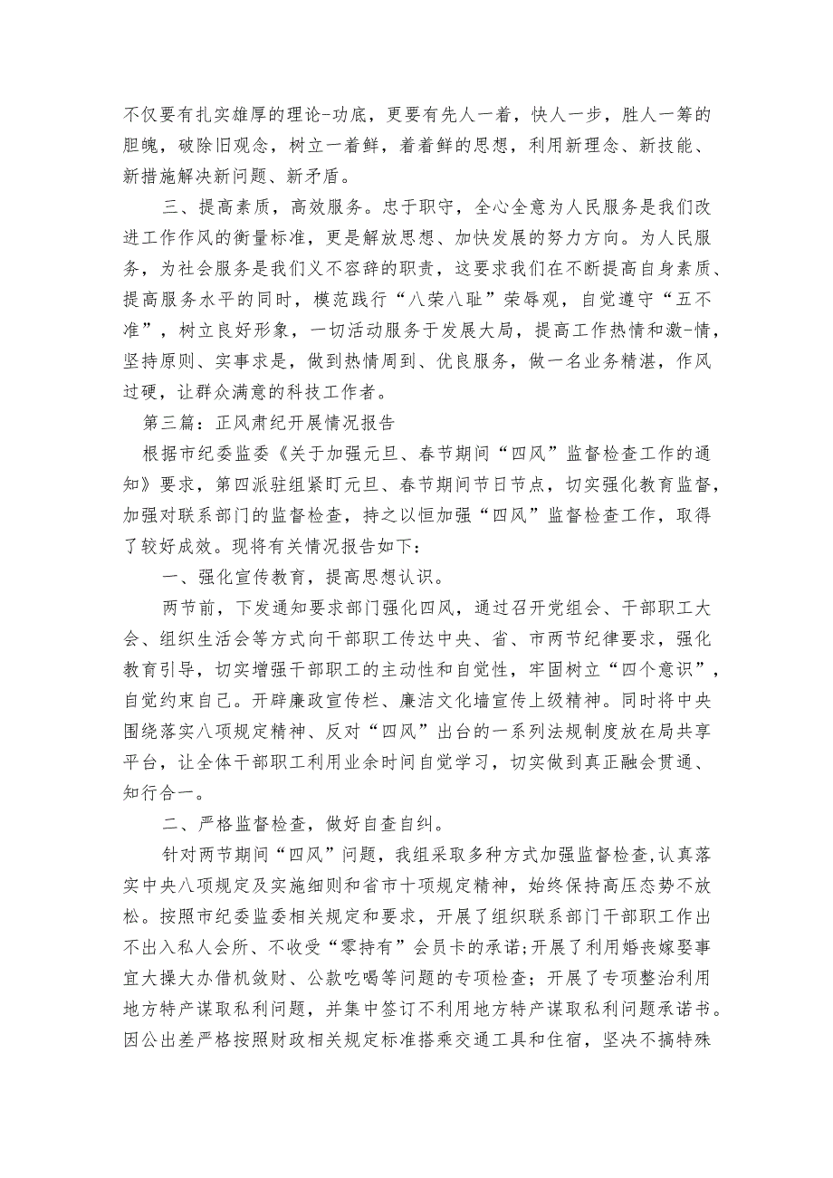 正风肃纪开展情况报告范文2023-2023年度(通用8篇).docx_第3页