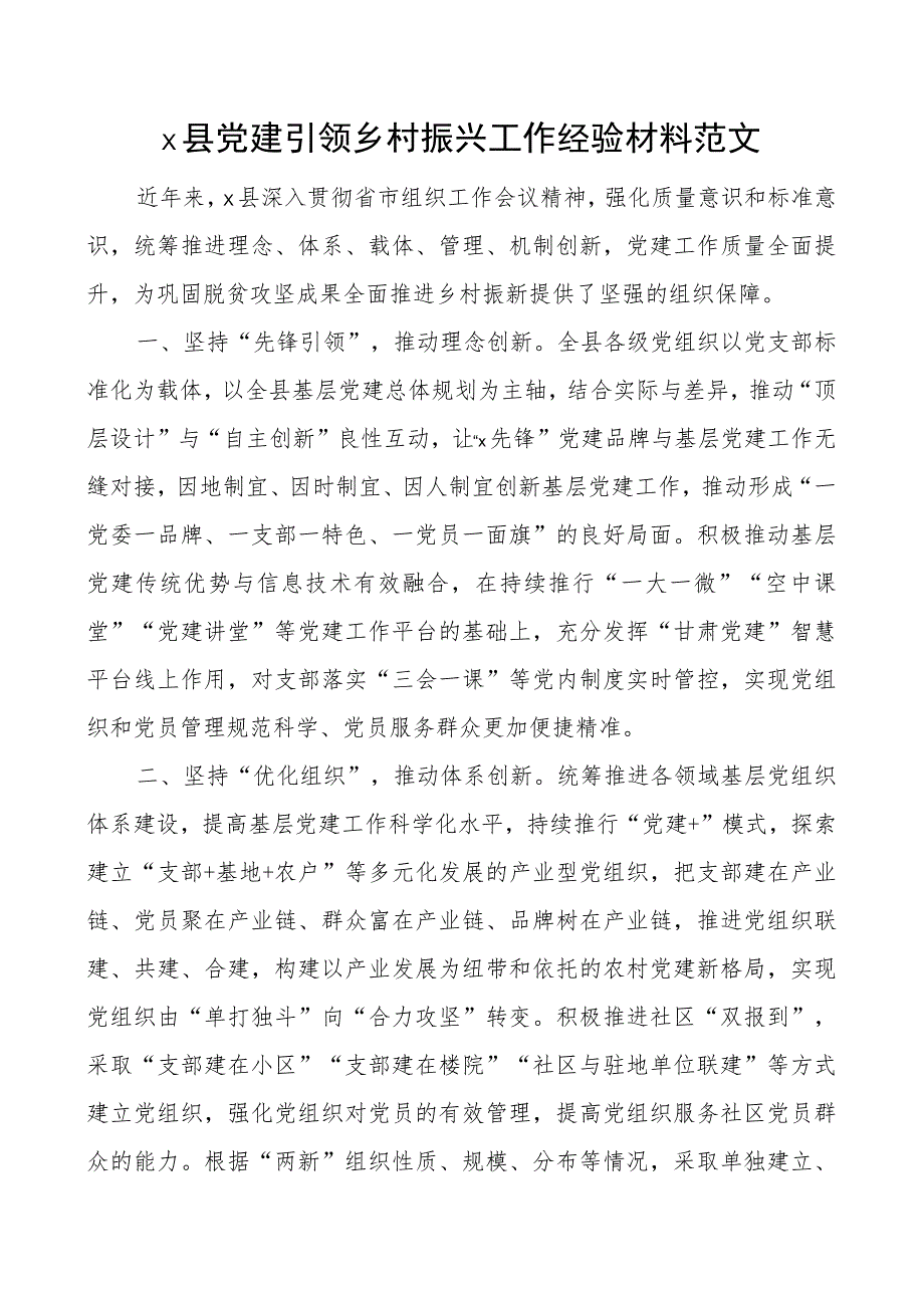 x县x建引领乡村振兴工作经验材料团队.docx_第1页