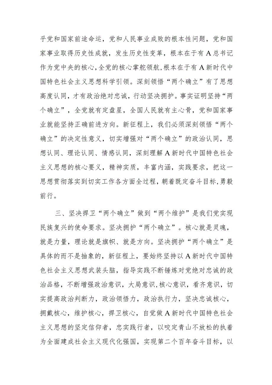 研讨发言：坚决捍卫“两个确立”切实做到“两个维护”.docx_第2页