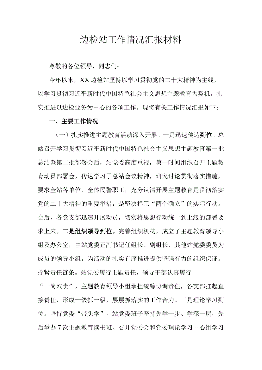 边检站工作情况汇报材料.docx_第1页