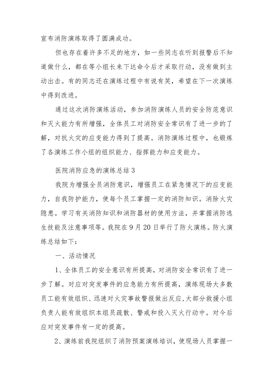 医院消防应急的演练总结四篇.docx_第3页