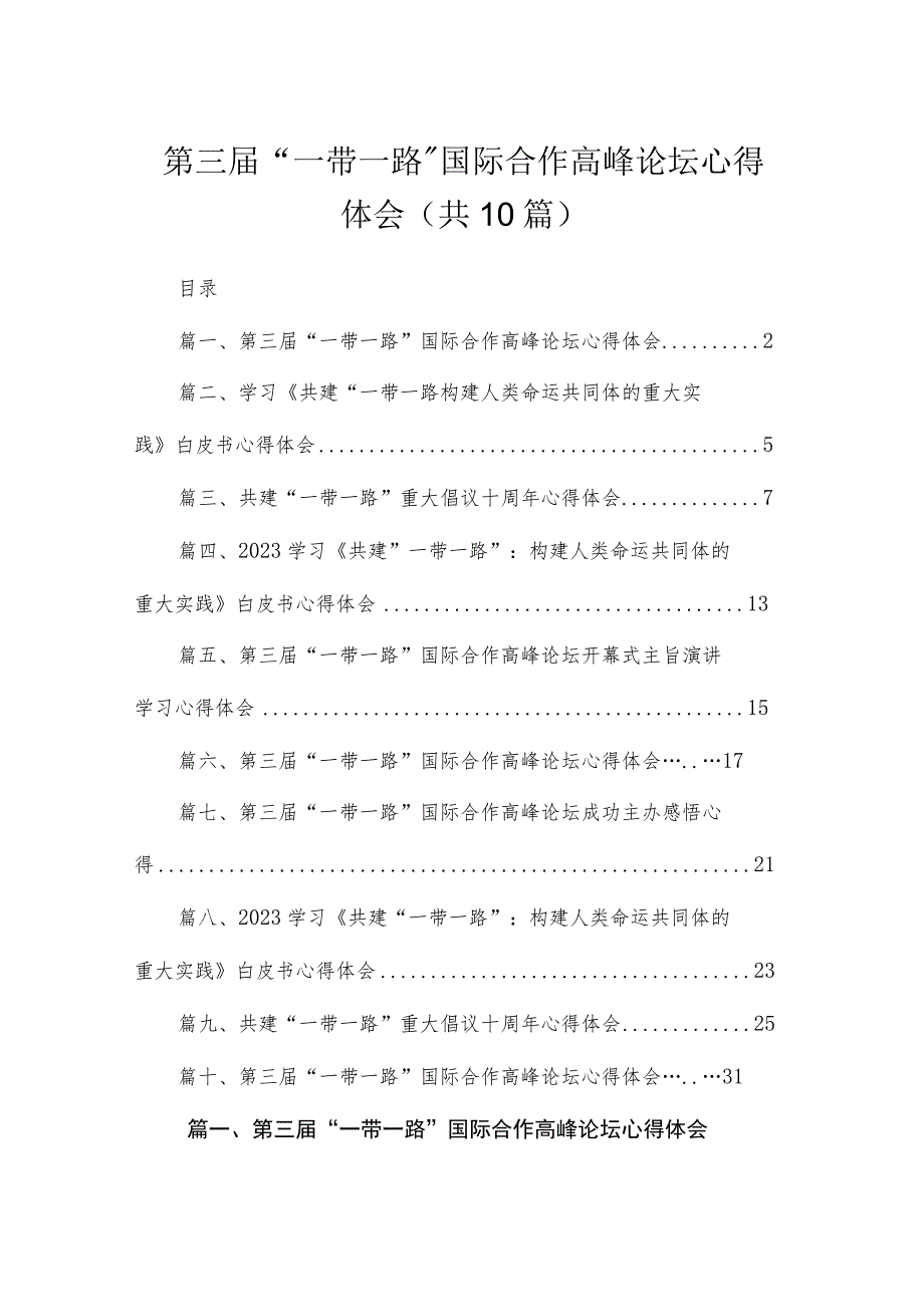 2023第三届“一带一路”国际合作高峰论坛心得体会范文（共10篇）.docx_第1页