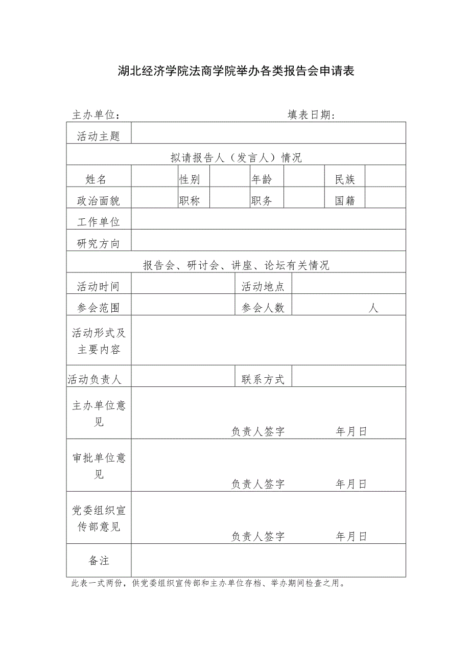 湖北经济学院法商学院举办各类报告会申请表.docx_第1页