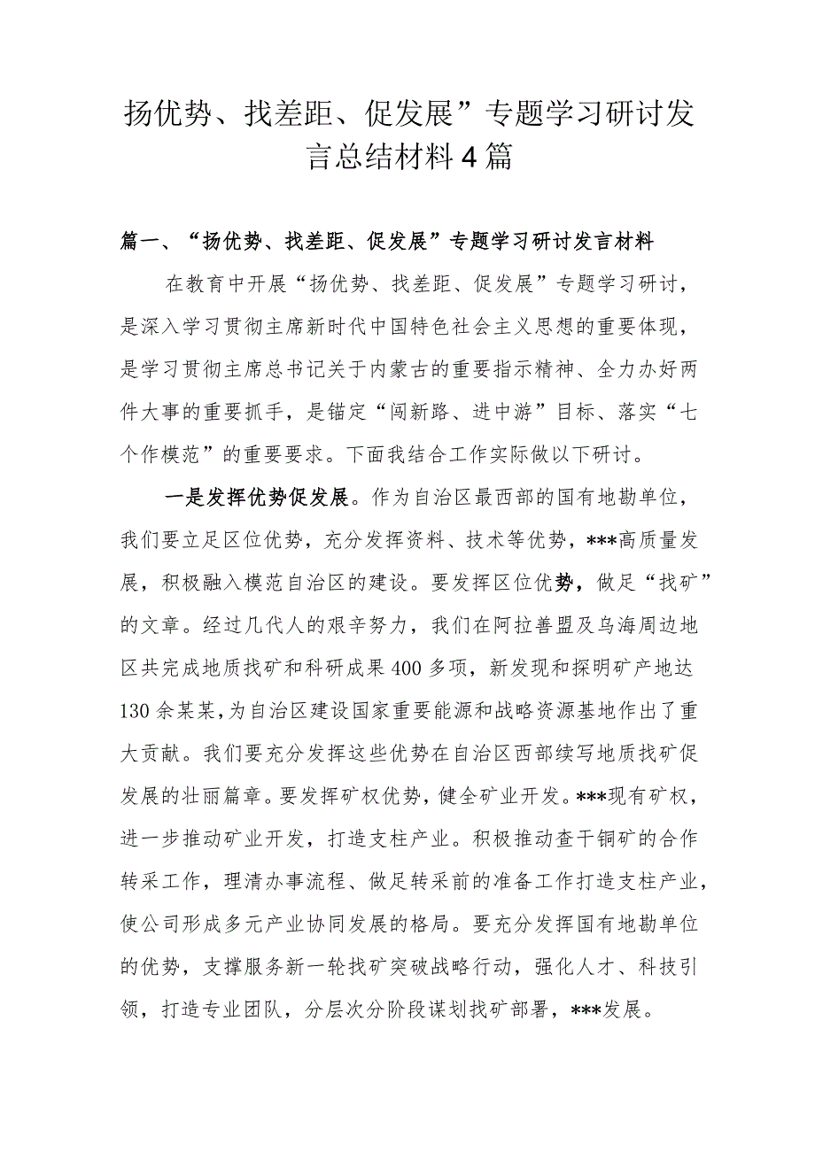 优势、找差距、促发展”专题学习研讨发言总结材料4篇.docx_第1页