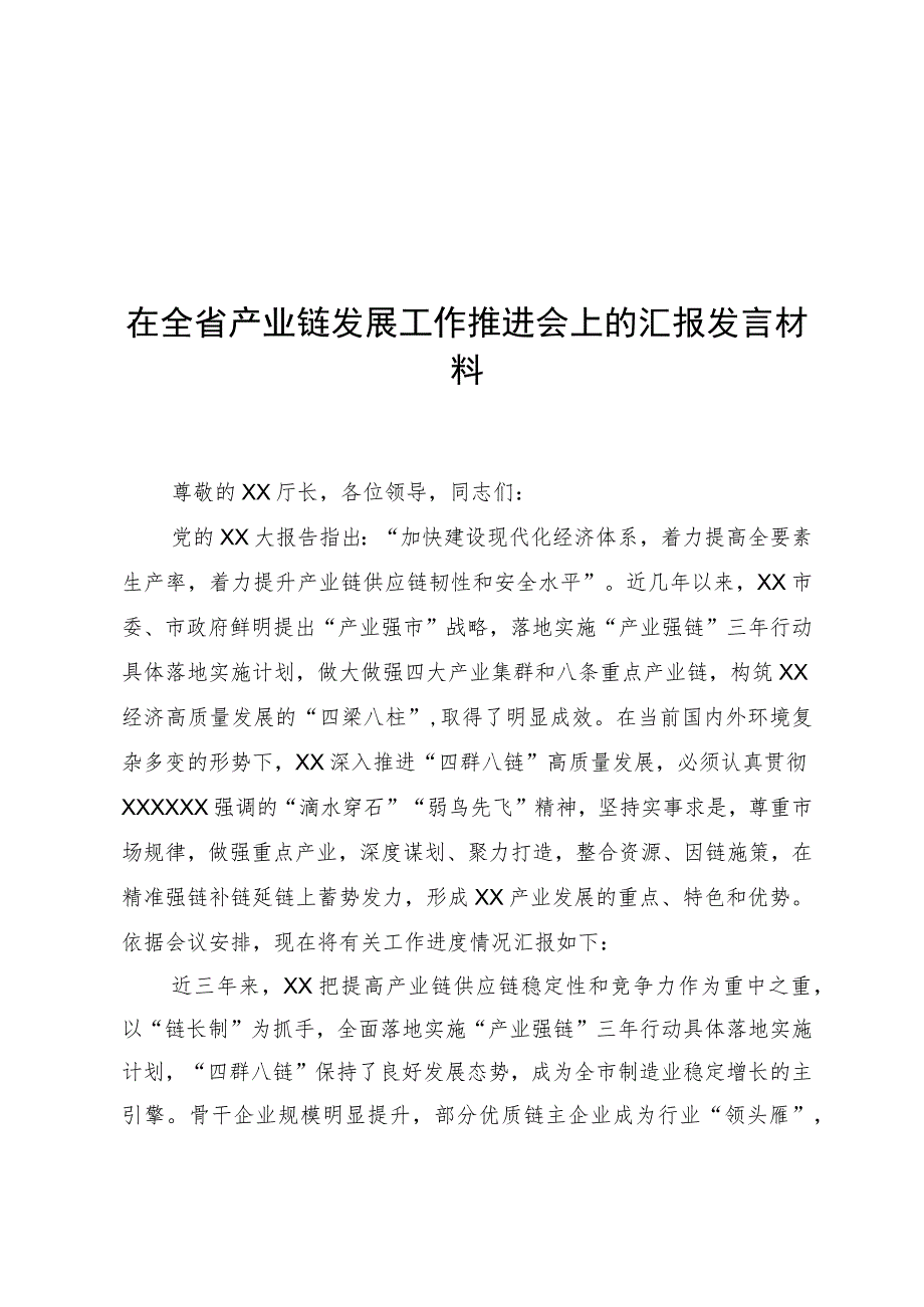 在全省产业链发展工作推进会上的汇报发言材料.docx_第1页