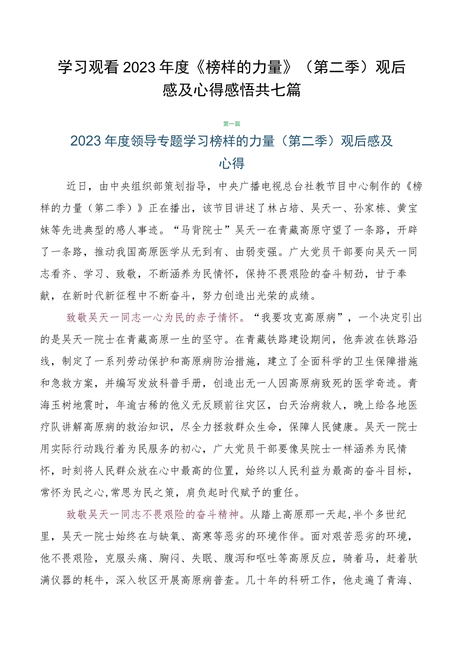 学习观看2023年度《榜样的力量》（第二季）观后感及心得感悟共七篇.docx_第1页